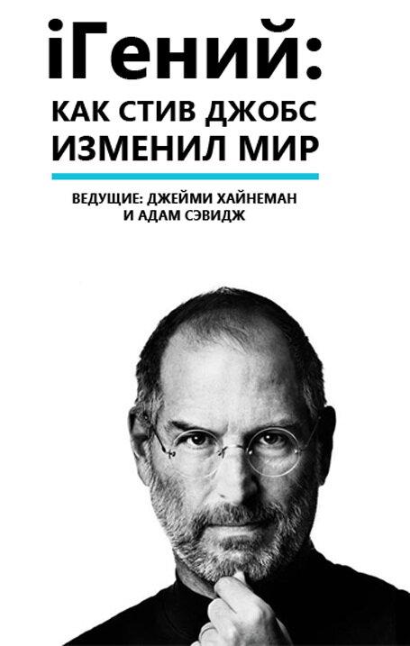 Постер к iГений: Как Стив Джобс изменил мир (2011)