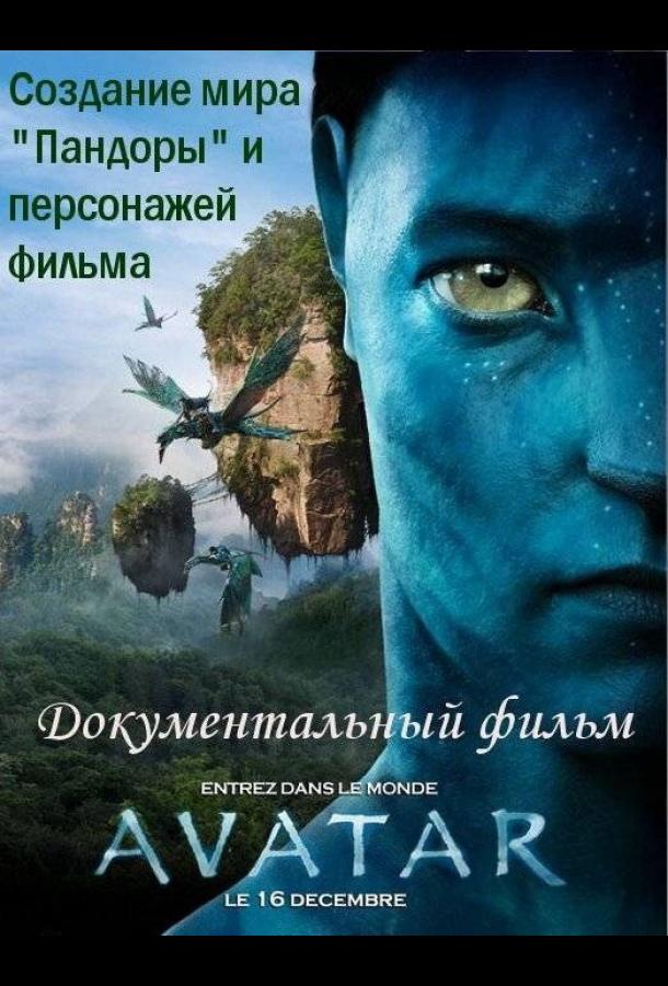 Постер к Аватар: Создание мира Пандоры (2010)
