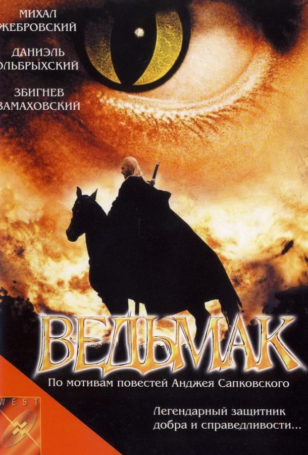 Постер к Ведьмак (2001)