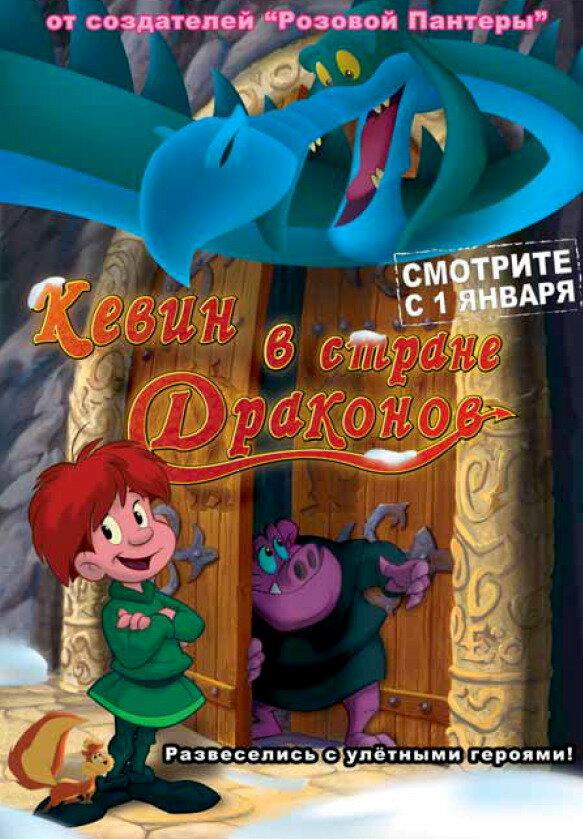 Постер к Кевин в стране Драконов (2002)