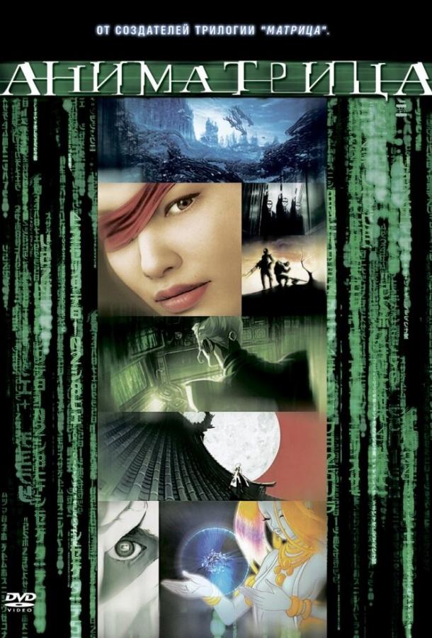 Постер к Аниматрица: Второе возрождение — Часть 2 (2003)