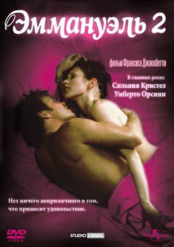Постер к Эммануэль 2: Антидевственница (1975)