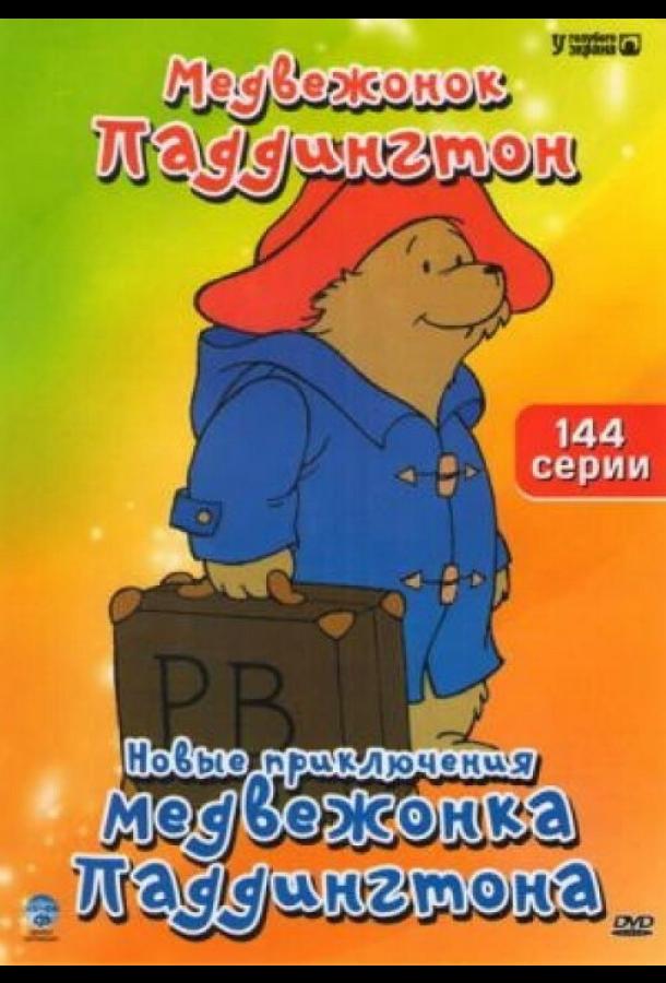 Постер к Новые приключения медвежонка Паддингтона (1 сезон)