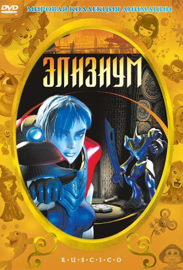 Постер к Элизиум (2002)