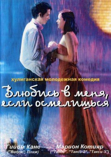 Постер к Влюбись в меня, если осмелишься (2003)