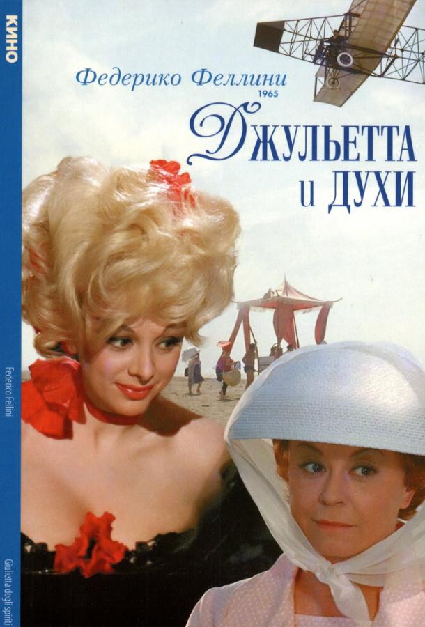 Постер к Джульетта и духи (1965)