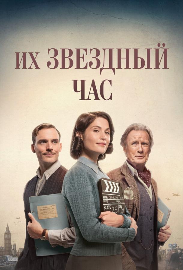 Постер к Их звездный час (2016)