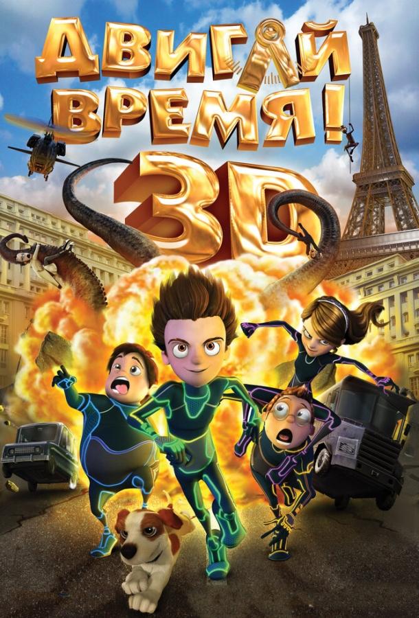 Постер к Двигай время! (2012)