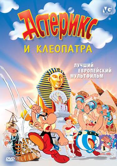 Постер к Астерикс и Клеопатра (1968)