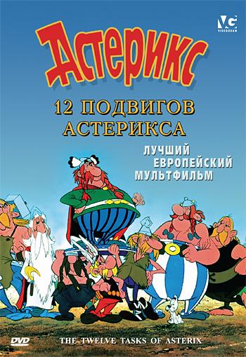 Постер к 12 подвигов Астерикса (1976)
