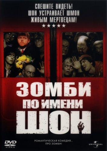Постер к Зомби по имени Шон (2004)