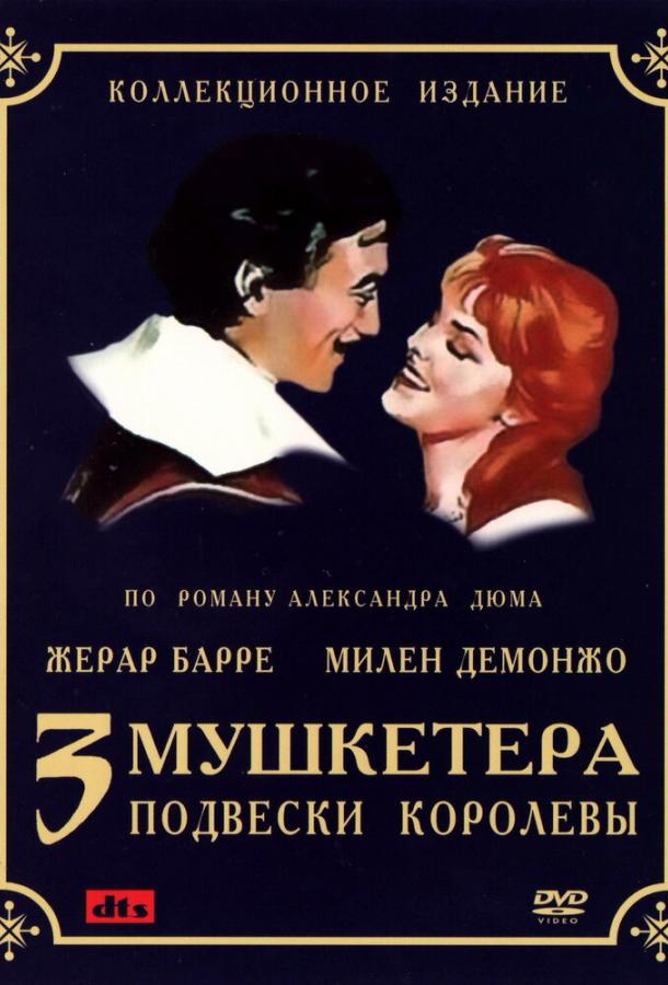 Постер к Три мушкетера: Подвески королевы (1 сезон)