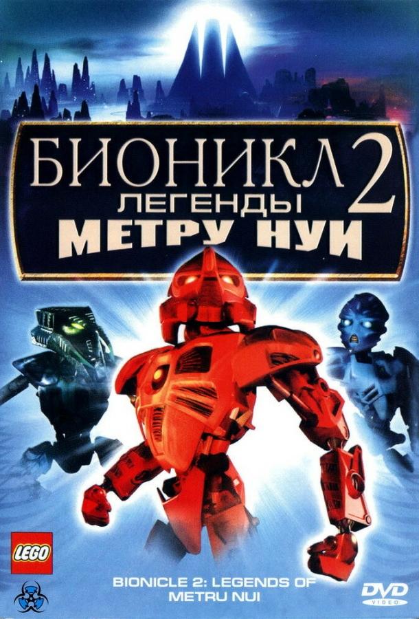 Постер к Бионикл 2: Легенда Метру Нуи (2004)