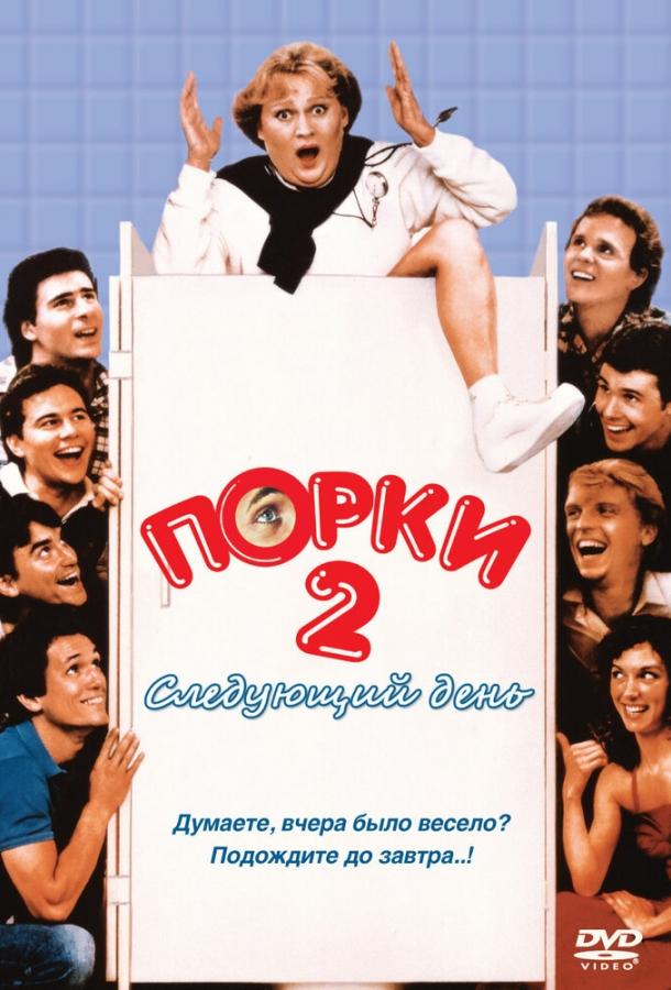 Постер к Порки 2: Следующий день (1983)