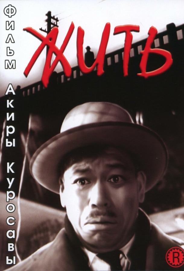 Постер к Жить (1952)