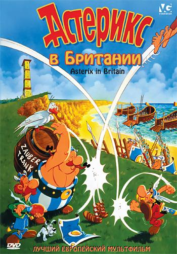 Постер к Астерикс в Британии (1986)