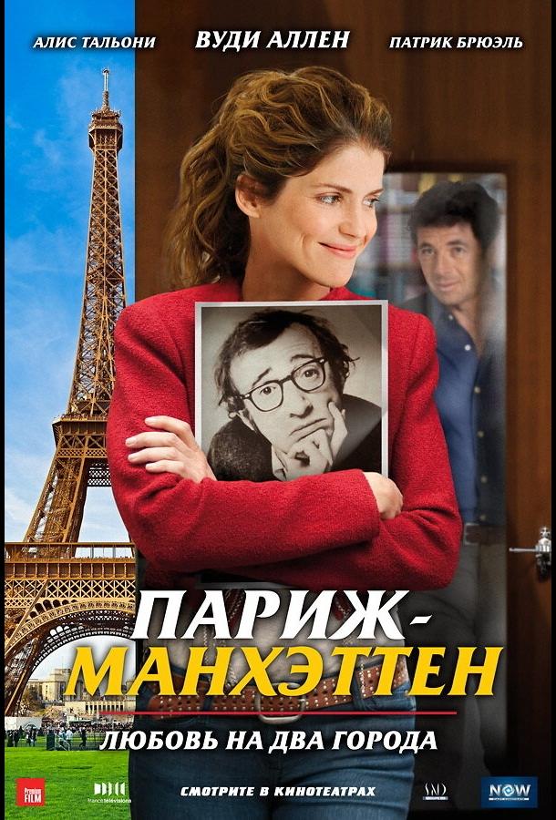 Постер к Париж-Манхэттен (2012)