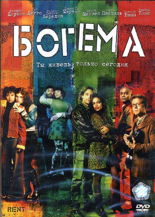 Постер к Богема (2005)