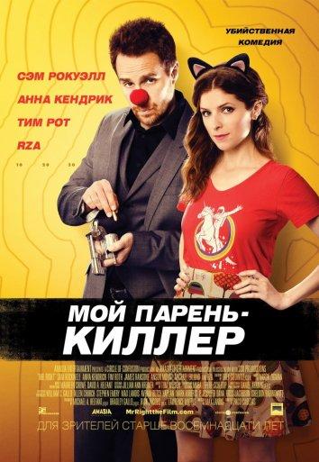Постер к Мой парень — киллер (2015)