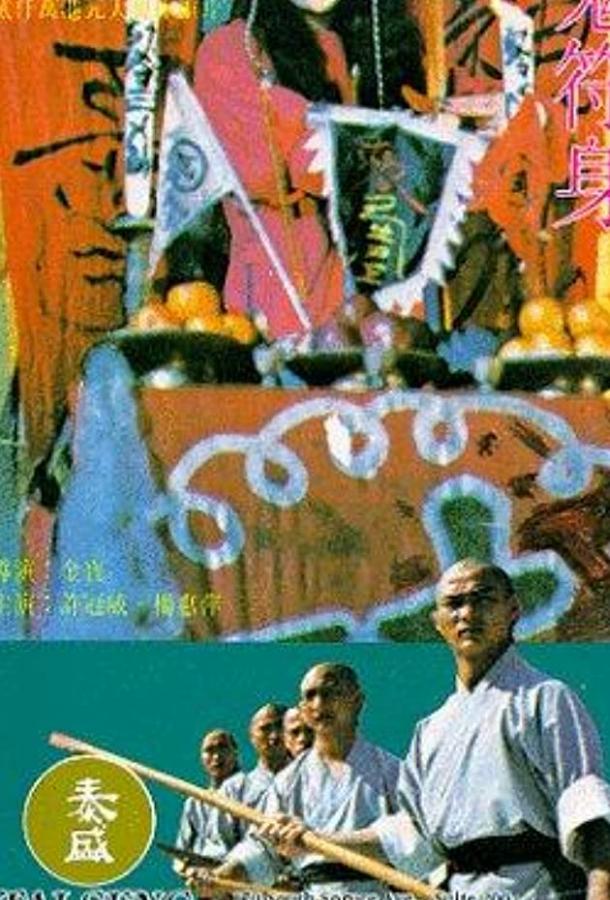 Постер к Пять Бойцов из Шаолиня (1984)