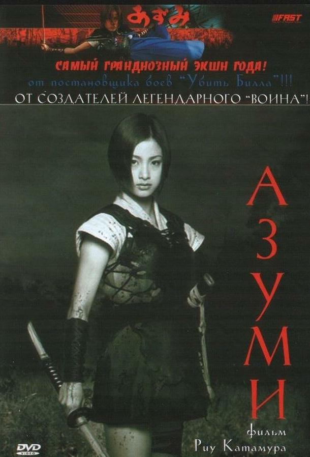 Постер к Адзуми (2003)