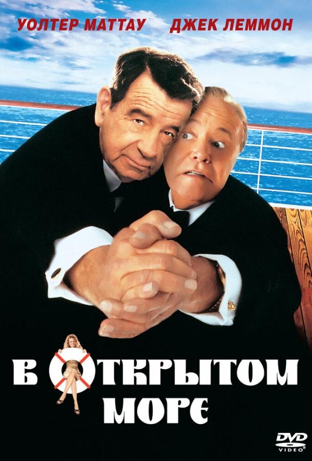 Постер к В открытом море (1997)