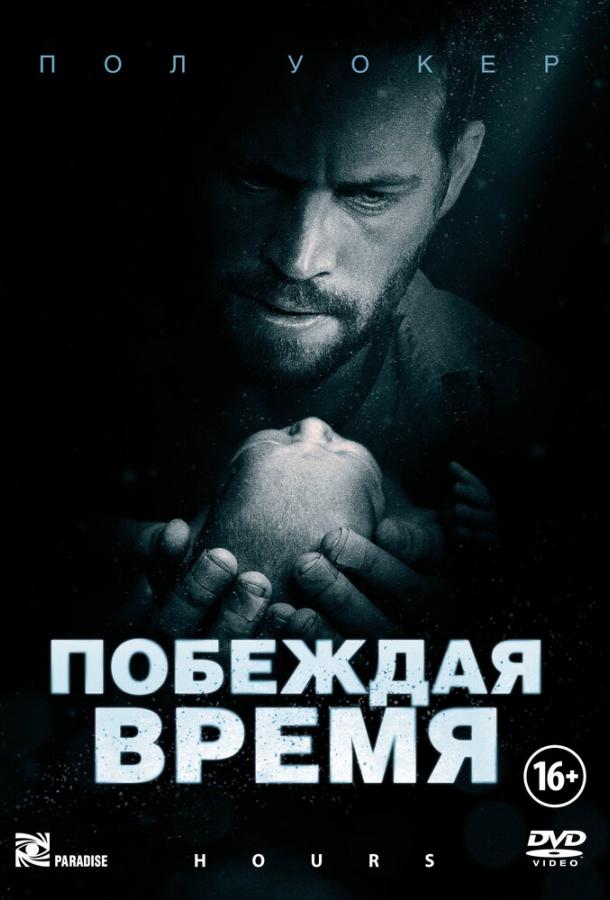 Постер к Побеждая время (2012)