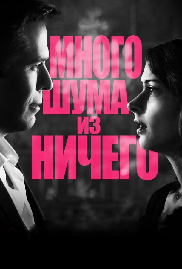 Постер к Много шума из ничего (2012)