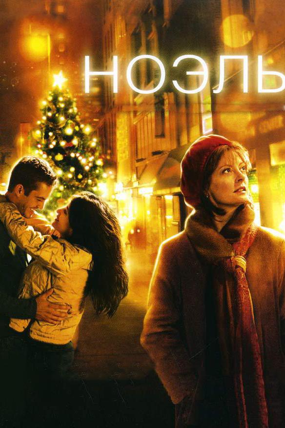 Постер к Ноэль (2004)