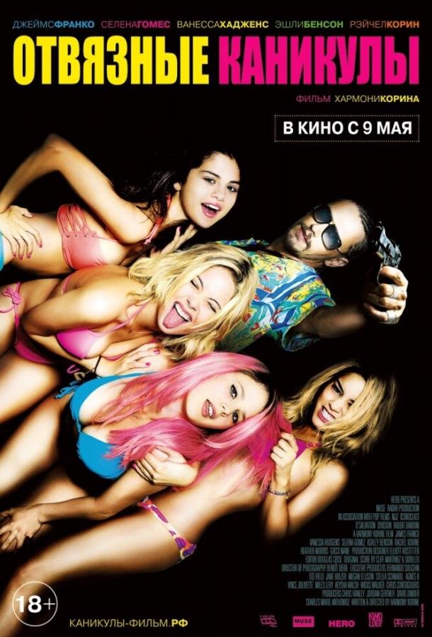 Постер к Отвязные каникулы (2012)