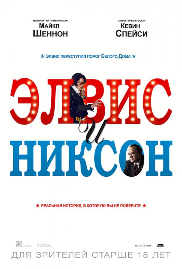 Постер к Элвис и Никсон (2016)