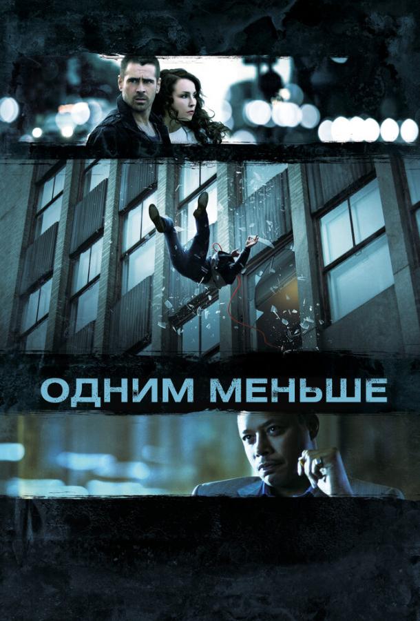 Постер к Одним меньше (2012)