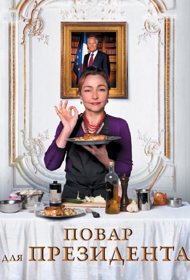 Постер к Повар для президента (2012)