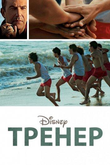 Постер к Тренер (2015)