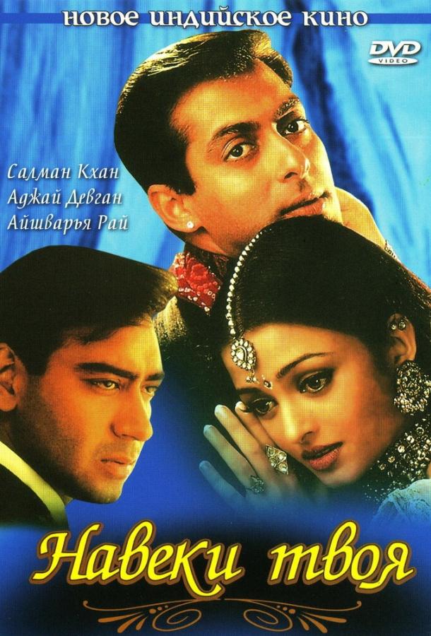 Постер к Навеки твоя (1999)