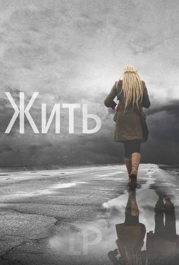 Постер к Жить (2011)