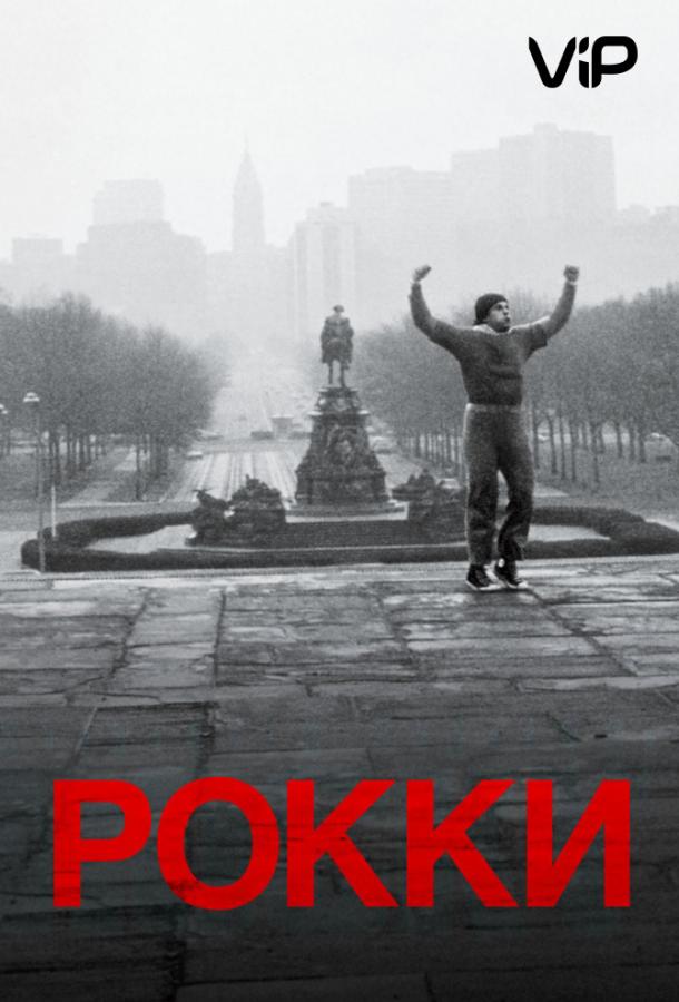 Постер к Рокки (1976)