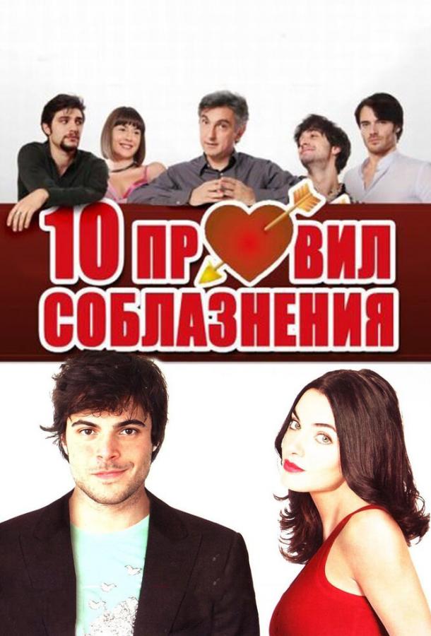 Постер к 10 правил соблазнения (2012)