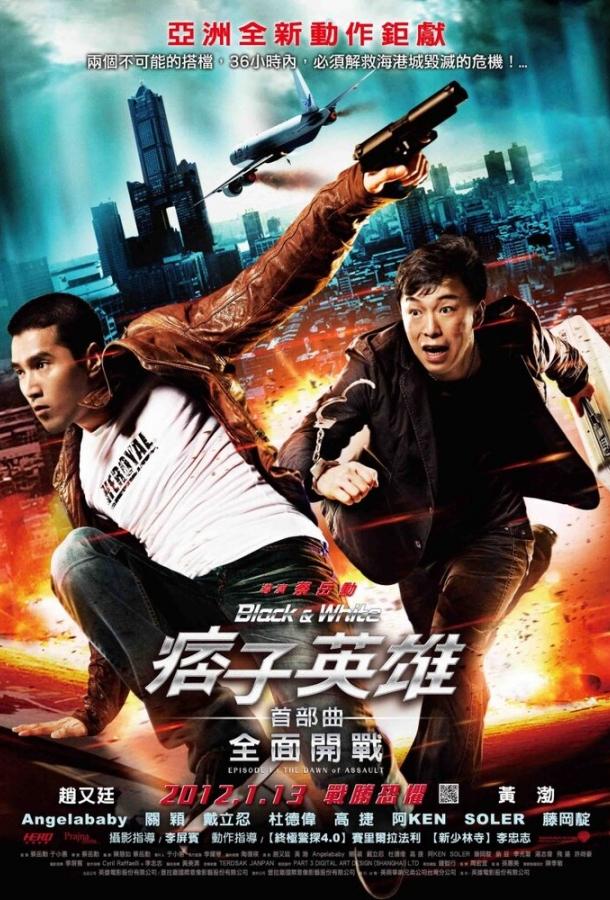 Постер к Чёрный и белый: Начало (2011)