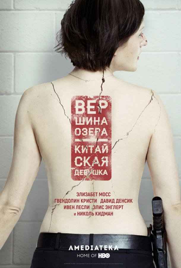Постер к Вершина озера (1-2 сезон)