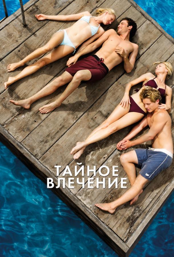 Постер к Тайное влечение (2013)