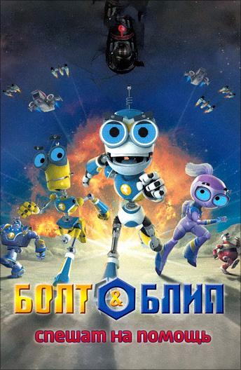 Постер к Болт и Блип спешат на помощь (2012)