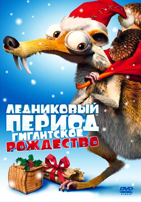Постер к Ледниковый период: Гигантское Рождество (2011)