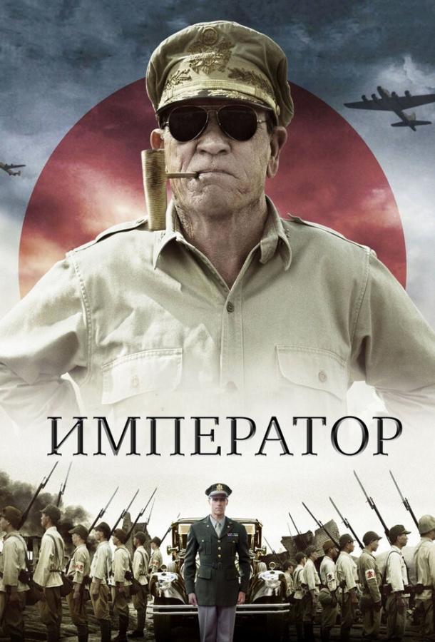 Постер к Император (2012)