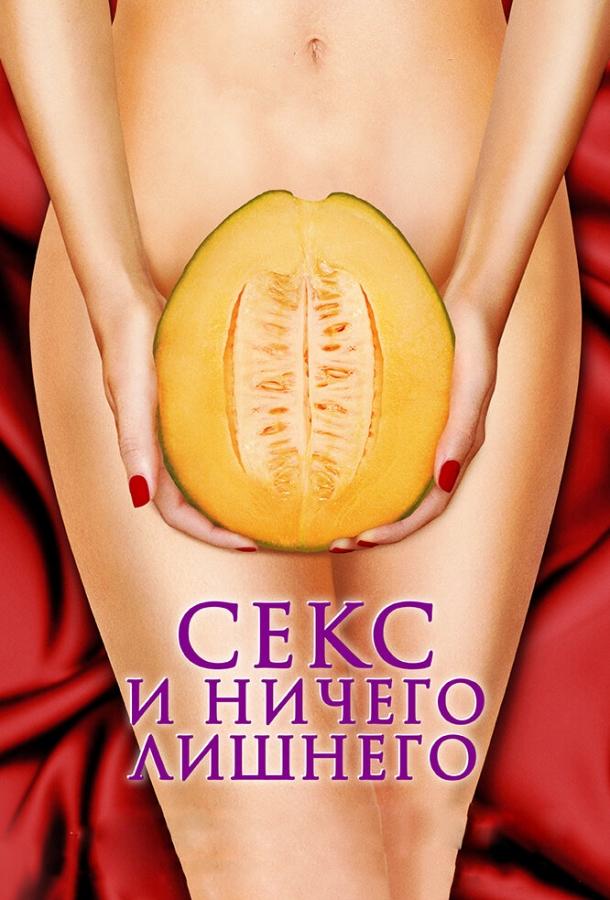 Постер к Секс и ничего лишнего (2012)