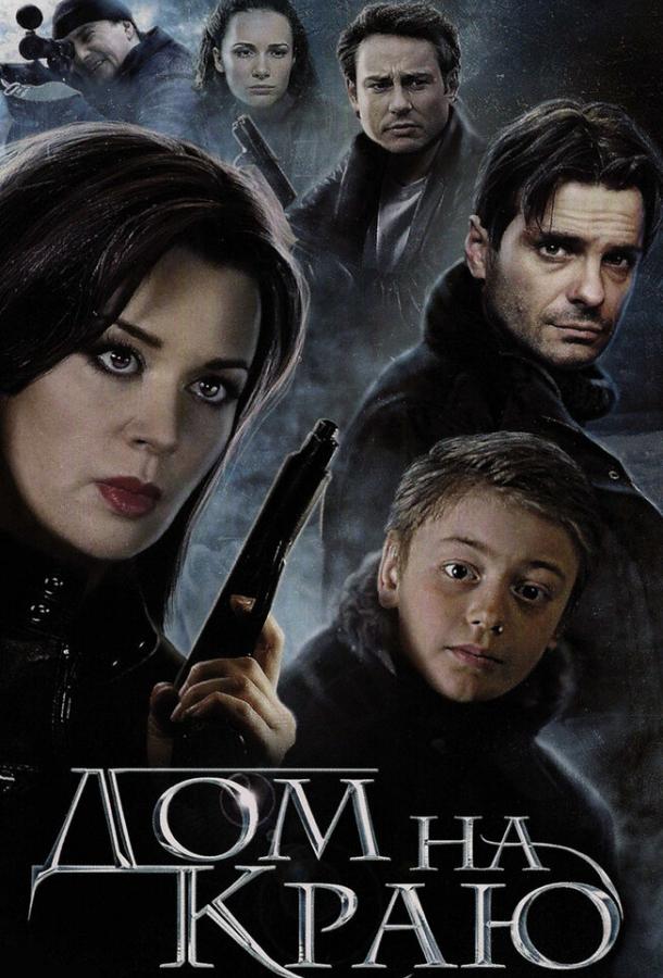Постер к Дом на краю (2011)