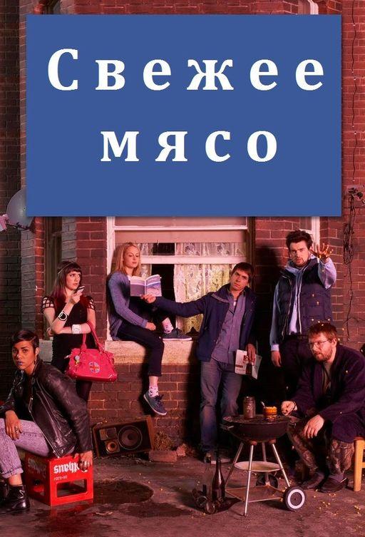 Постер к Свежее мясо (1-4 сезон)