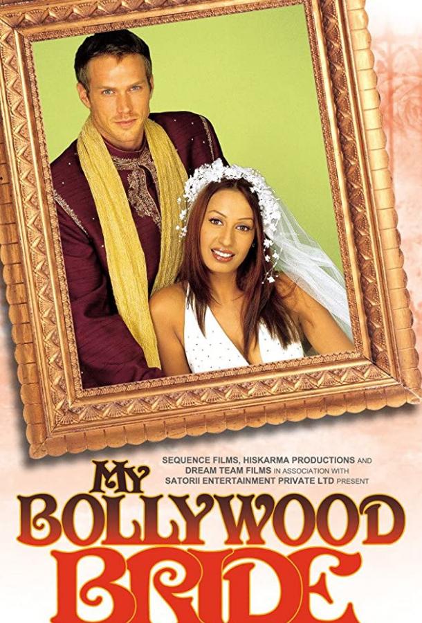 Постер к Моя невеста из Болливуда (2006)