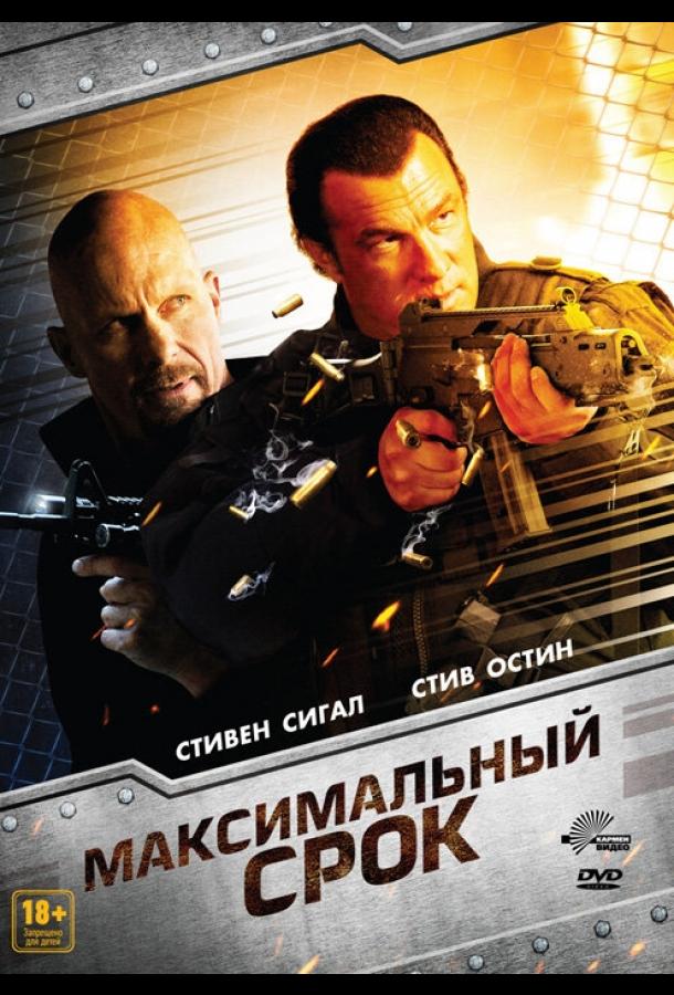 Постер к Максимальный срок (2012)