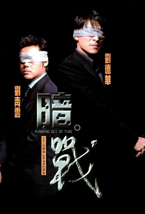 Постер к Совсем мало времени (1999)
